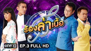 ร้องล่าเนื้อ | EP.3 FULL HD | 15 ก.ค. 60 | one31