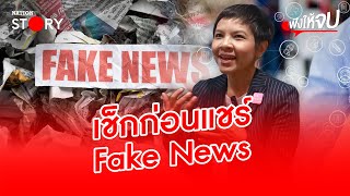 Fake News ระบาดหนัก ทำยังไงเราถึงจะรู้เท่าทันข่าวลวง? | ฟังให้จบ