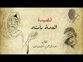 قصيدة  يامنة ( مع الرسم و الكلمات ) -  عبد الرحمن الأبنودي