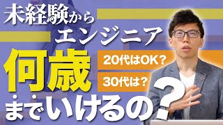 未経験からエンジニアに挑戦するなら何歳までいけるのか？