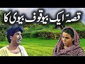 Bewakoof Biwi Ka Ajeeb Qissa || Urdu Hindi Moral  Story