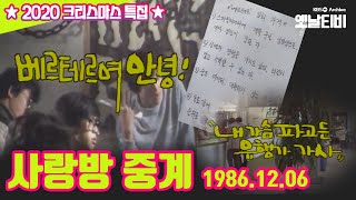 🎄사랑방중계🎄 | 2020성탄특집 | KBS 19861206 방송