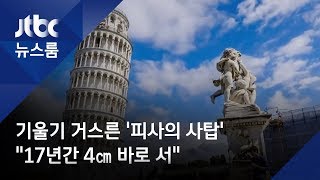 기울기 거스른 '피사의 사탑'…\