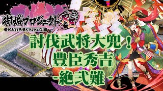 【城プロRE】討伐武将大兜！豊臣秀吉 -絶弐難-【御城プロジェクト:RE】