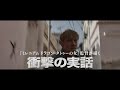 映画「ある人質 生還までの398日」予告編（出演：トビー・ケベル ）