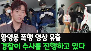 가수 황영웅이 엘리베이터 안에서 한 여성을 다치게 한 동영상이 유출됐다. 세 번째 확진자는 가수 황영웅의 피해자였다. 황영웅에게 모욕을 당한 후 피해자의 무서운 이야기.