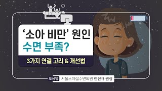 [힐팁 TV] ‘소아 비만’ 원인 ‘수면 부족’? 3가지 연결 고리 \u0026 개선법