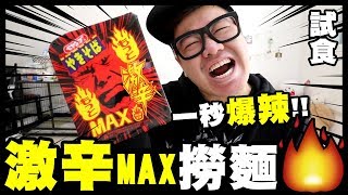 【試食】一秒爆辣！日本7仔『激辛MAX撈麵』