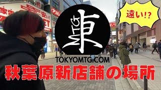 【遠い？】東京MTG秋葉原新店舗へ駅から歩いてみた【マジック：ザ・ギャザリング】