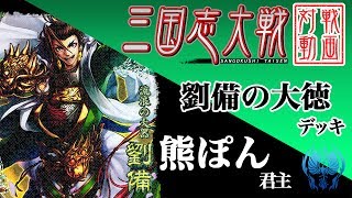 【三国志大戦】熊ぽん君主〔3〕【一品中位】