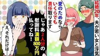 【漫画】結婚20年目に若い女と夫が浮気「妊娠したから離婚だ」「愛のためならいくらでも責任取りますw」→私「2人分の慰謝料の満額800万円払ってね！」すると…【スカッとする話】【マンガ動画】