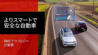 より安全でスマートなバッテリ管理システムを設計