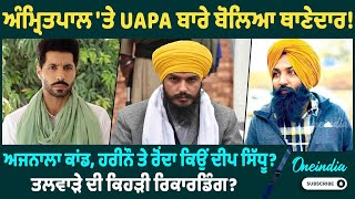 ਭਾਈ ਅੰਮ੍ਰਿਤਪਾਲ 'ਤੇ UAPA ਬਾਰੇ ਬੋਲਿਆ ਥਾਣੇਦਾਰ ! Oneindia Punjabi