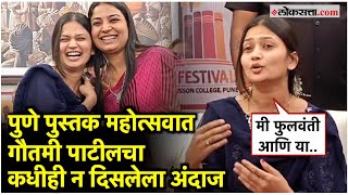 Gautami Patil: पुणे बूक फेस्टिव्हलला गौतमी पाटीलची भेट; प्रवीण तरडेंनी पुस्तक निवडून दिलं नी मग..