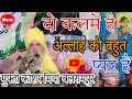 दो कलमें है अल्लाह को बहुत प्यारे हैं By Mufti Koshar Miya Balrampuri