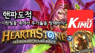 핸파도적 -시린빛을 죽이고 무가옳을 방해하자!- 하스스톤 기무기훈 핸파시리즈 hearthstone