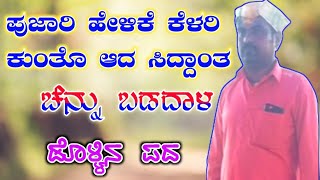 Channu Badadala Dollina Pada 36 | ಚೆನ್ನು ಬಡದಾಳ ಡೊಳ್ಳಿನ ಪದ