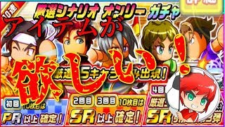 厳選シナリオオンリーガチャ回してみた！！アイテムが欲しいい！　べたまったり実況