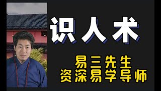 如何通过面相识人术，选择伴侣？选择合作伙伴？选择知心朋友？#面相 #面相學 #面相分析 #识人术 #正能量 #改变人生