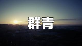 【合唱曲】群青 / 歌詞付き【45/200】