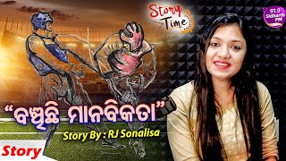 Story Time - Heart Touching Story - '' ବଞ୍ଚିଛି ମାନବିକତା ''- RJ Sonalisa - 91.9 Sidharth FM