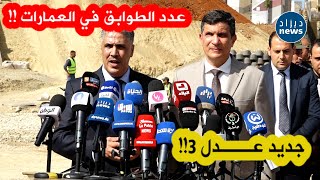 شاهد وزير السكن يكشف عن عدد طوابق العمارات في #عدل 3 وعدد الشقق في الطوابق!!