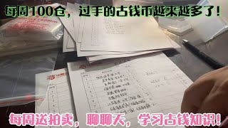 沪漂去拍卖场送拍卖的古钱币，顺便跟鉴定师交流古钱币知识！开心