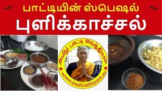 பாட்டியின் ஸ்பெஷல் புளிக்காச்சல் Patti's Special Pulikaachal