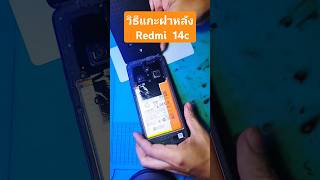 #วิธีแกะฝาหลังโทรศัพท์ #redmi 14c