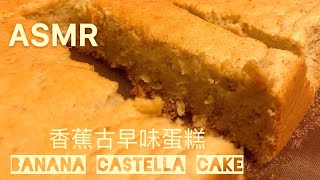 ( ASMR) ( No Music )Jan Tse謝芷倫- 超鬆軟香蕉古早味蛋糕 ｜Fluffy Banana Castella Cake