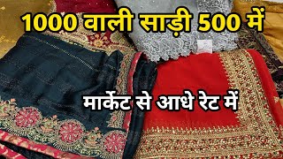 1000 वाली साड़ी 500 में , मार्केट से आधे रेट में surat saree manufacturer