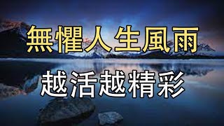 【小白谈情】 一個人的內心越強大，人生也會越順！無懼人生風雨，越活越精彩