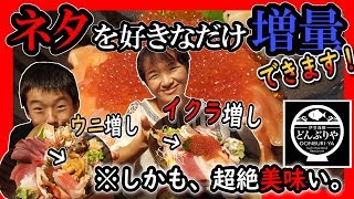 【夢の海鮮丼】自由にネタを増やせる！欲望を満たしてくれる海鮮丼屋さん≪伊豆海鮮 どんぶりや 河津 海鮮丼専門店≫ 伊豆 海鮮丼