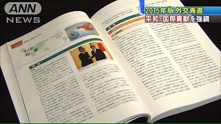 2015年版外交青書　戦後70年「平和・国際貢献」強調(15/04/07)