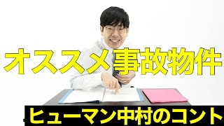 「オススメ事故物件」ヒューマン中村