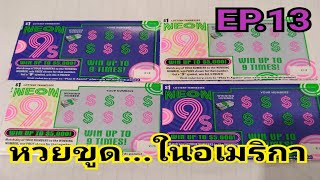 EP.13 | หวยขูด ในอเมริกา... มาลุ้นกันคะว่าคลิปนี้จะถูกรางวัลเท่าไหร่ | Lottery Ticket in USA