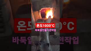 온도1000°C 뭐 하는거야 상상도 못할 불의 온도 #1000도 #불온도천도 #바둑알만들기