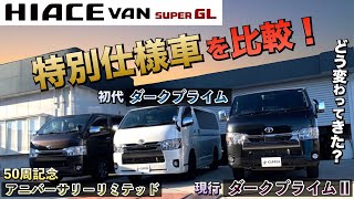 【現車比較】ハイエースの『特別仕様車』　“3台”を比較！どんな変化をしてきた？〈ダークプライム・ダークプライム２・50周年記念車〉