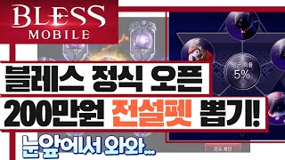 [난닝구] 블레스 모바일 정식 오픈! '200만원'으로 『전설펫 뽑기』 바로 눈앞에서 와!!!!! | 모바일게임 BLESS MOBILE