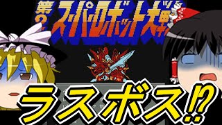 【第２次スーパーロボット大戦】ゆっくり初見第２次スパロボ第11編【ゆっくり実況】【ラスボス登場】