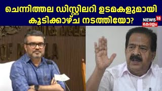 ചെന്നിത്തലയ്ക്കെതിരെ ഗുരുതര ആരോപണവുമായി MB Rajesh | Ramesh Chennithala | Kanjikode Brewery Issue