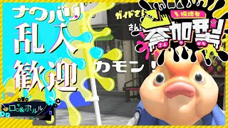 【スプラ３/初見さん歓迎】アプデ情報きたーーー！【ロロ＆ポルル/Vtuber】⚙ スプラトゥーン3 Splatoon３ splatoon ナワバリバトル  参加型 視聴者参加型 ⚙