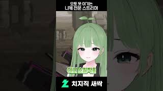 오토한테 지는 스트리머 #nikke #승리의여신니케 #니케