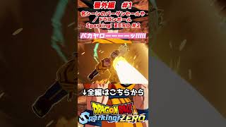 バカヤローーーーーッ!!!!!／ ドラゴンボール Sparking! ZERO #shorts