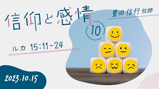 2023年10月15日　豊田信行牧師　「信仰と感情１０」