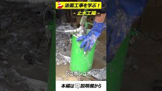 止水工【法面講座】#法面工事 #土木工事 #口伝