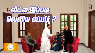 வீட்ல இப்படி வெளிய எப்படி ? | Mathavadi Mannarkal | மதவடி மன்னர்கள் | Episode 110 |