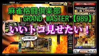 麻雀格闘倶楽部　GRAND MASTER【989】いいトコ見せたい！