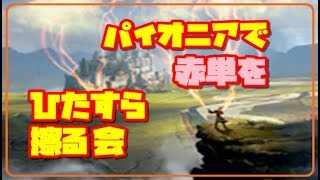 【MO】パイオニアで赤単をひたすら擦る会【パイオニア】