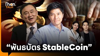 “พันธบัตร Stablecoin” ไทยพร้อมหรือยัง ? | THANTALK | 23 ธ.ค. 67